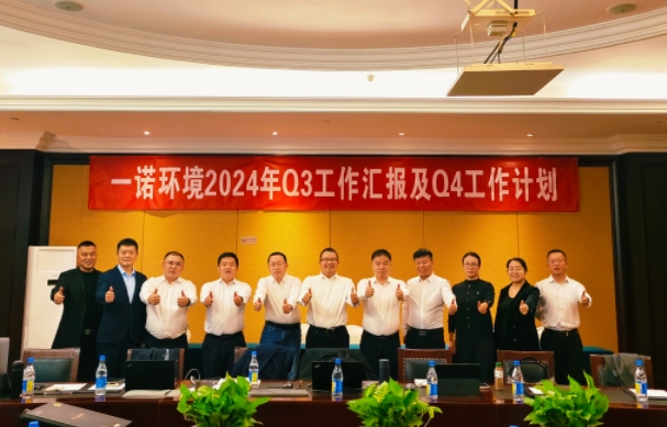 攜手同行，共謀發(fā)展，一諾環(huán)境季度總結(jié)會(huì)圓滿落幕